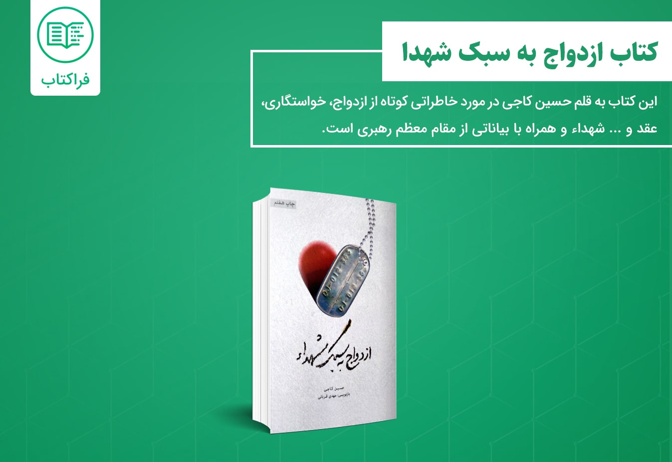 خرید کتاب ازدواج به سبک شهدا